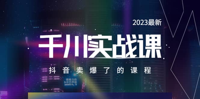 2023最新千川实操课，抖音卖爆了的课程（20节视频课）-小二项目网