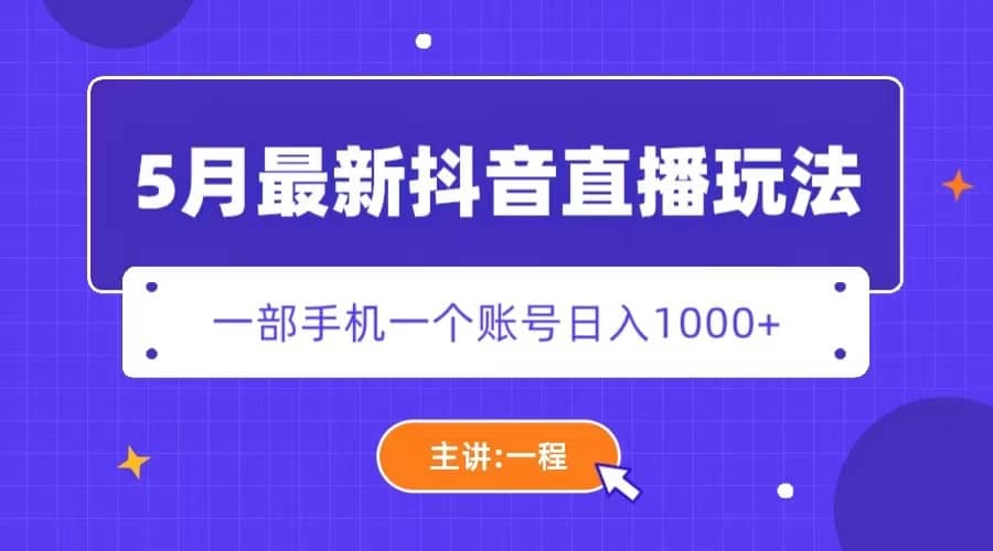 5月最新抖音直播新玩法，日撸5000-小二项目网