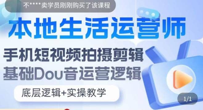 本地同城生活运营师实操课，手机短视频拍摄剪辑，基础抖音运营逻辑-小二项目网