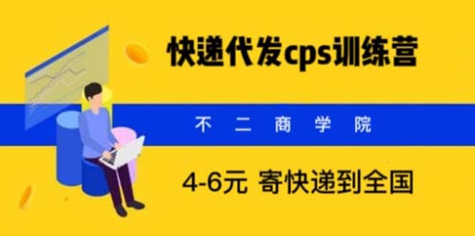 快递代发CPS，月入万元，不起眼却很赚钱的信息差项目-小二项目网