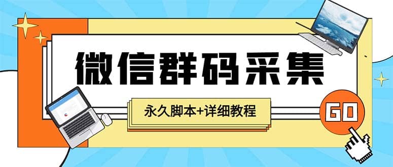 【引流必备】最新小蜜蜂微信群二维码采集脚本，支持自定义时间关键词采集-小二项目网