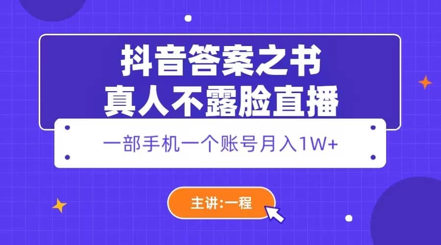 抖音答案之书真人不露脸直播，月入1W-小二项目网