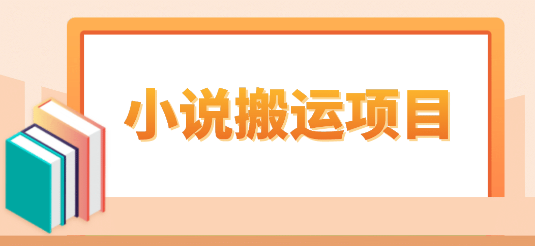 简单粗暴单机每天10到50，听潮阁学社暴力搬运 2分钟一条小说推文视频教程完整版-小二项目网