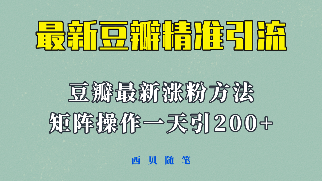 矩阵操作，一天引流200 ，23年最新的豆瓣引流方法！-小二项目网