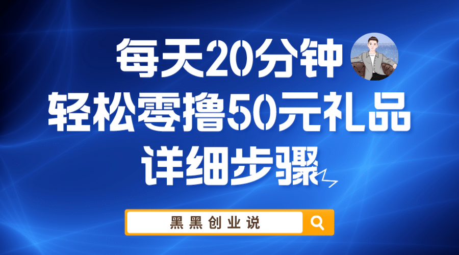 每天20分钟，轻松零撸50元礼品实战教程-小二项目网