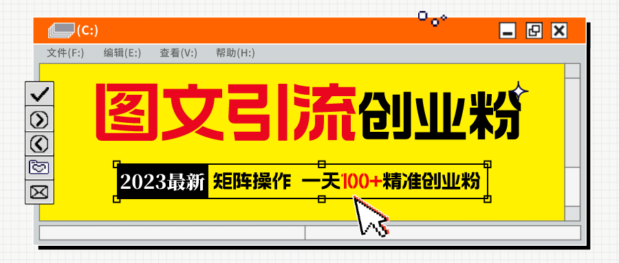 2023最新图文引流创业粉教程，矩阵操作，日引100 精准创业粉-小二项目网