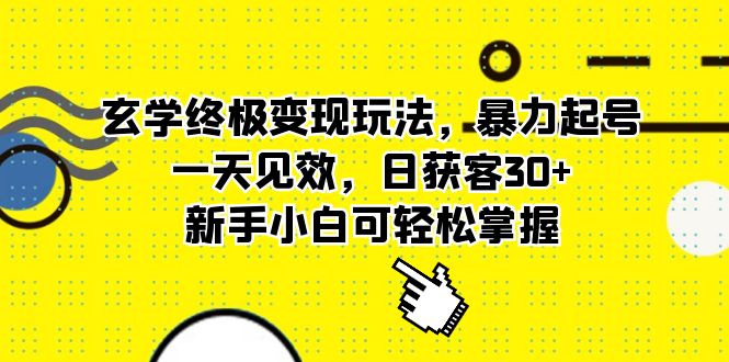 玄学终极变现玩法，暴力起号，一天见效，日获客30 ，新手小白可轻松掌握-小二项目网