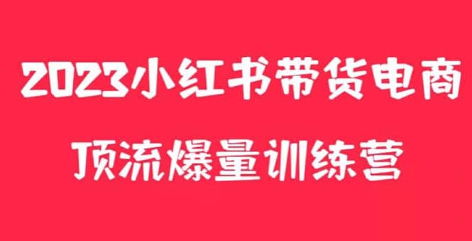 小红书电商爆量训练营，月入3W ！可复制的独家养生花茶系列玩法-小二项目网