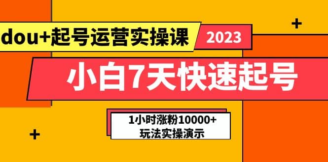 小白7天快速起号：dou 起号运营实操课，实战1小时涨粉10000 玩法演示-小二项目网