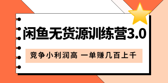 闲鱼无货源训练营3.0：竞争小利润高 一单赚几百上千（教程 手册）第3次更新-小二项目网