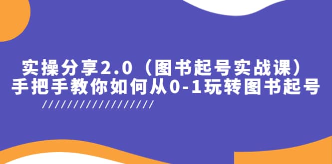 实操分享2.0（图书起号实战课），手把手教你如何从0-1玩转图书起号-小二项目网