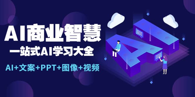 AI商业智慧：一站式AI学习大全【AI 文案 PPT 图像 视频】-小二项目网