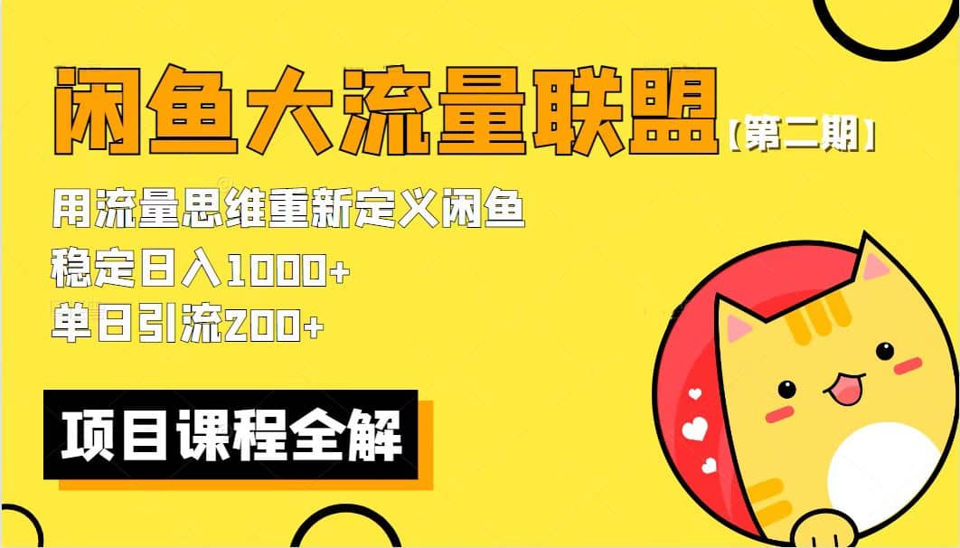 【第二期】最新闲鱼大流量联盟骚玩法，单日引流200 ，稳定日入1000-小二项目网