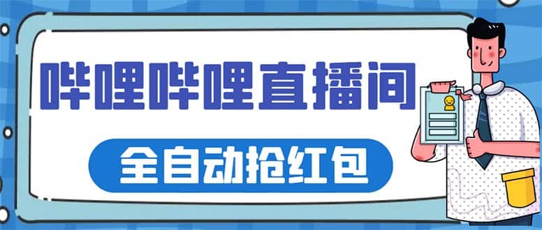 最新哔哩哔哩直播间全自动抢红包挂机项目，单号5-10 【脚本 详细教程】-小二项目网