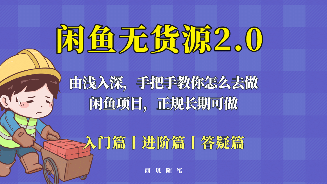 闲鱼无货源最新玩法，从入门到精通，由浅入深教你怎么去做-小二项目网