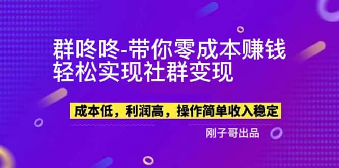 【副业新机会】”群咚咚”带你0成本赚钱，轻松实现社群变现-小二项目网