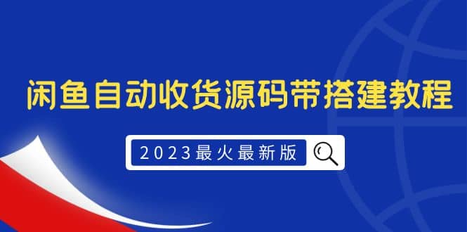 2023最火最新版外面1988上车的闲鱼自动收货源码带搭建教程-小二项目网