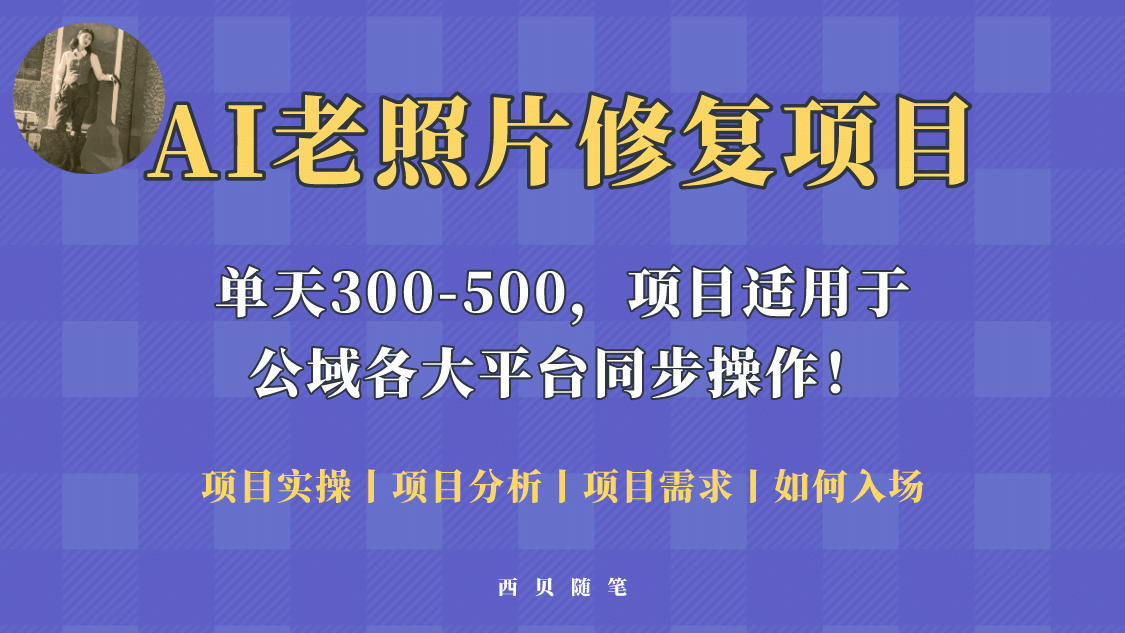 人人都能做的AI老照片修复项目，0成本0基础即可轻松上手，祝你快速变现-小二项目网