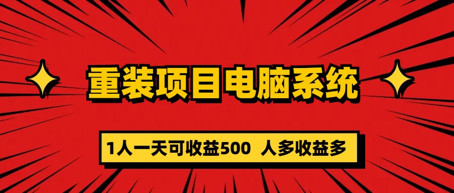 重装项目电脑系统零元成本长期可扩展项目：一天可收益500-小二项目网