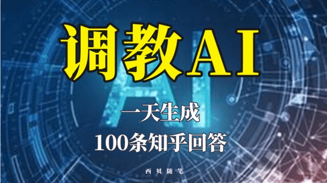 分享如何调教AI，一天生成100条知乎文章回答-小二项目网