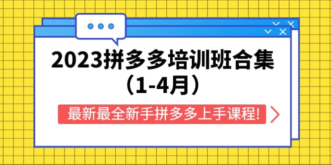 2023拼多多培训班合集（1-4月），最新最全新手拼多多上手课程!-小二项目网