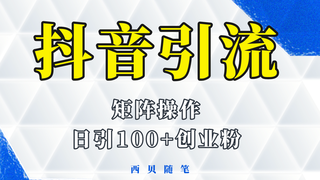 抖音引流术，矩阵操作，一天能引100多创业粉-小二项目网