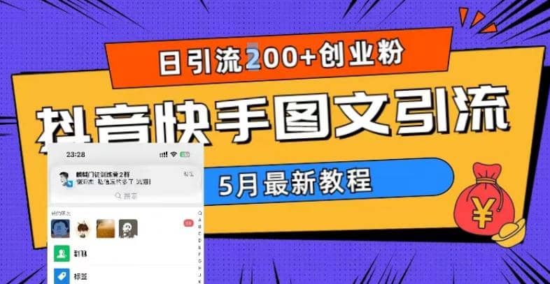 5月超详细抖音快手图文引流，日引流200 创业粉-小二项目网