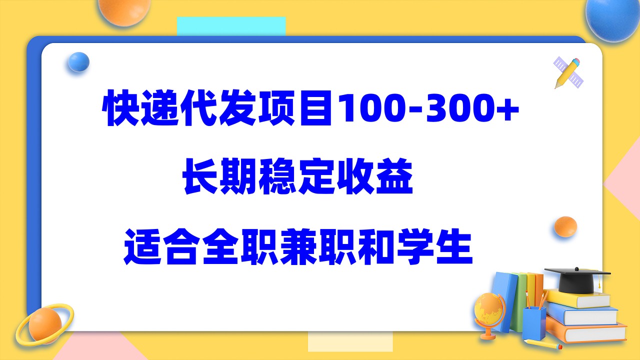 快递代发项目稳定100-300 ，长期稳定收益，适合所有人操作-小二项目网