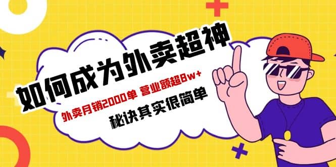 餐饮人必看-如何成为外卖超神 外卖月销2000单 营业额超8w 秘诀其实很简单-小二项目网