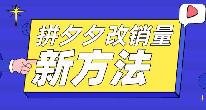 拼多多改销量新方法 卡高投产比操作方法 测图方法等-小二项目网