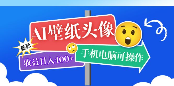 AI壁纸头像超详细课程：目前实测收益日入400 手机电脑可操作，附关键词资料-小二项目网