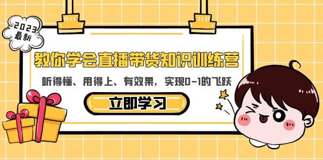 教你学会直播带货知识训练营，听得懂、用得上、有效果，实现0-1的飞跃-小二项目网