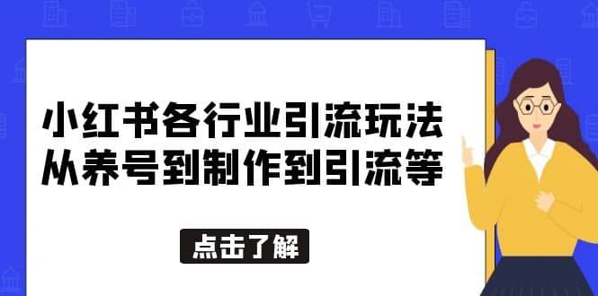 小红书各行业引流玩法，从养号到制作到引流等，一条龙分享给你-小二项目网