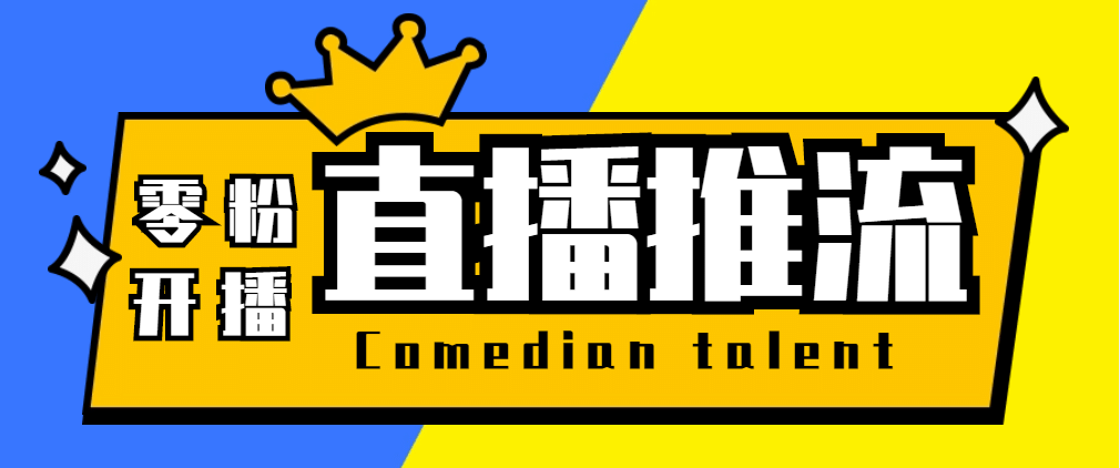 【直播必备】外面收费388搞直播-抖音推流码获取0粉开播助手【脚本 教程】-小二项目网