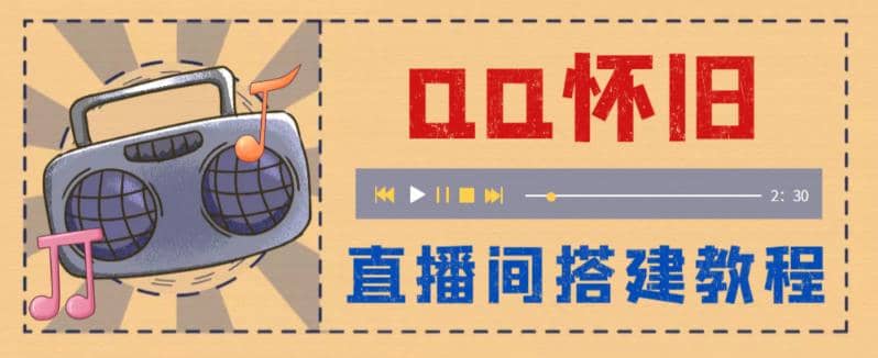 外面收费299怀旧QQ直播视频直播间搭建 直播当天就能见收益【软件 教程】-小二项目网