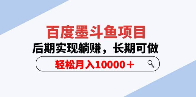 百度墨斗鱼项目，后期实现躺赚，长期可做，轻松月入10000＋（5节视频课）-小二项目网