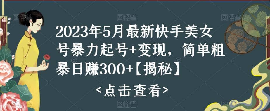 快手暴力起号 变现2023五月最新玩法，简单粗暴 日入300-小二项目网