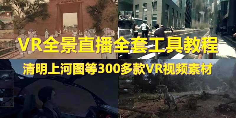 抖音最火的VR全景视频直播 清明上河图直播间搭建(素材 教程 直播权限开通)-小二项目网