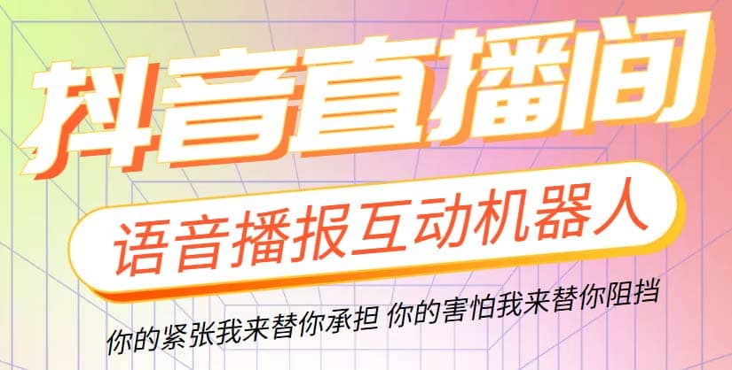 直播必备-抖音ai智能语音互动播报机器人 一键欢迎新人加入直播间 软件 教程-小二项目网