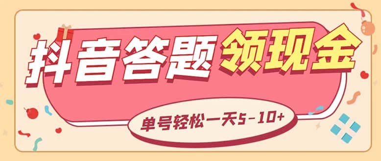 外面收费688抖音极速版答题全自动挂机项目 单号一天5-10左右【脚本 教程】-小二项目网