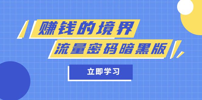 某公众号两篇付费文章《赚钱的境界》 《流量密码暗黑版》-小二项目网