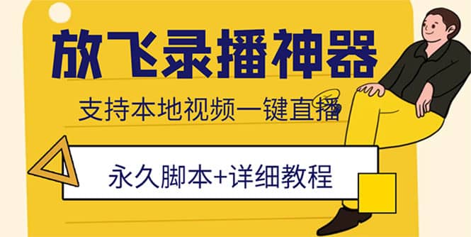 外面收费688的放飞直播录播无人直播神器，不限流防封号支持多平台直播软件-小二项目网