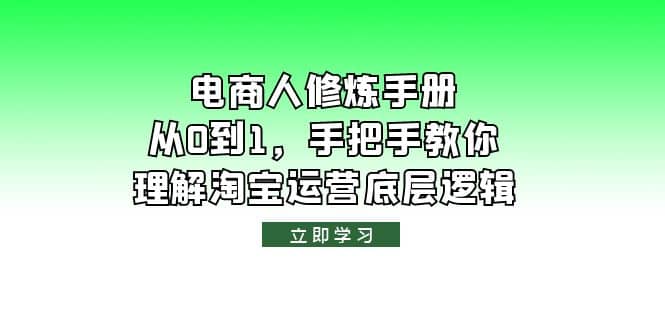 电商人修炼·手册，从0到1，手把手教你理解淘宝运营底层逻辑-小二项目网