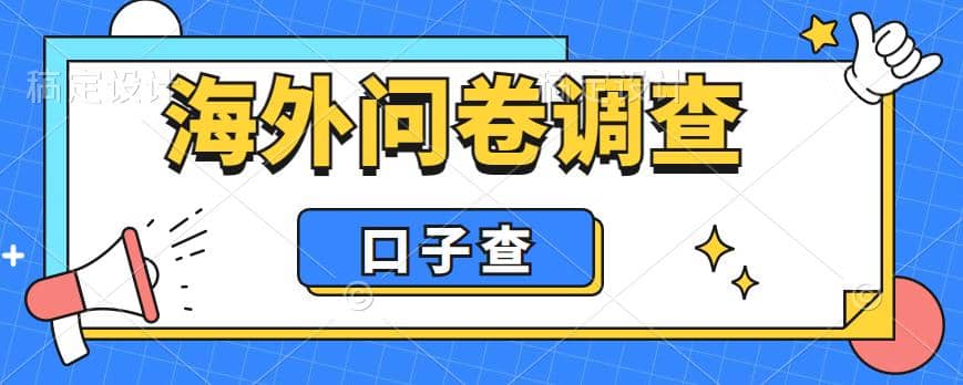 外面收费5000 海外问卷调查口子查项目，认真做单机一天200-小二项目网