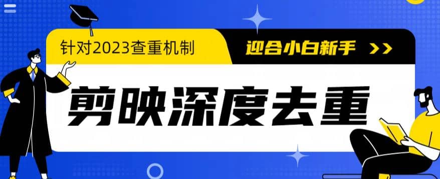 2023年6月最新电脑版剪映深度去重方法，针对最新查重机制的剪辑去重-小二项目网