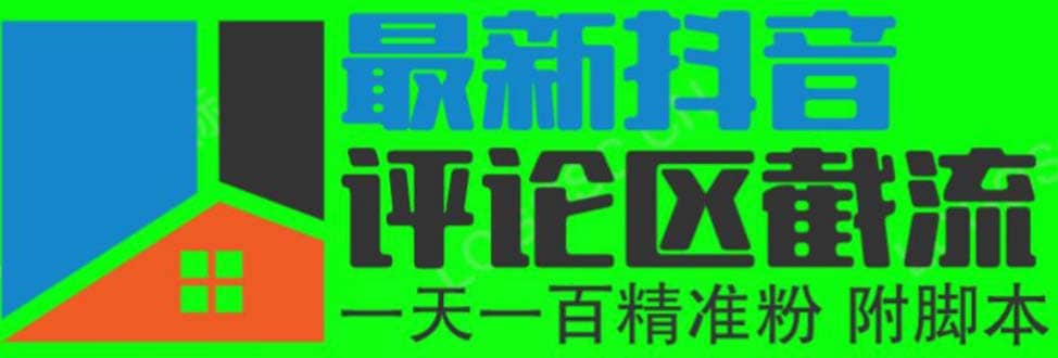 6月最新抖音评论区截流一天一二百 可以引流任何行业精准粉（附无限开脚本）-小二项目网