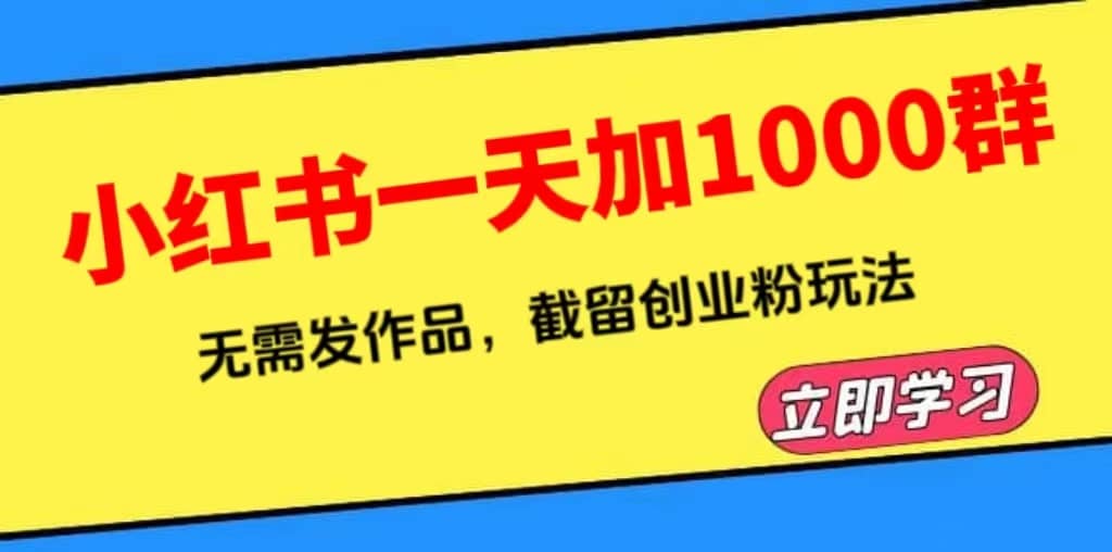 小红书一天加1000群，无需发作品，截留创业粉玩法 （附软件）-小二项目网