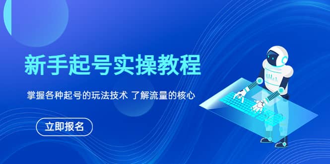 新手起号实操教程，掌握各种起号的玩法技术，了解流量的核心-小二项目网