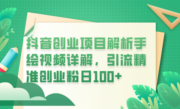 抖音创业项目解析手绘视频详解，引流精准创业粉日100-小二项目网