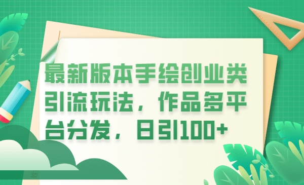 最新版本手绘创业类引流玩法，作品多平台分发，日引100 创业粉-小二项目网